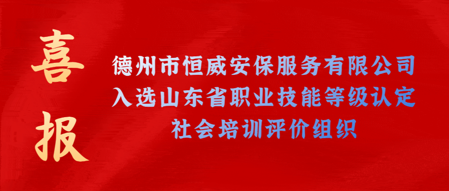 【技能等級(jí)認(rèn)定】德州市唯一！公司獲批山東省保衛(wèi)管理員職業(yè)技能等級(jí)認(rèn)定社會(huì)培訓(xùn)評(píng)價(jià)機(jī)構(gòu)！